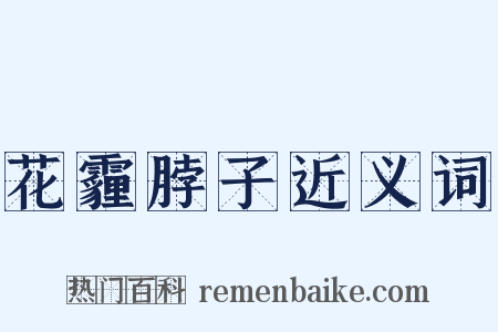 花霾脖子近义词是什么意思的图片